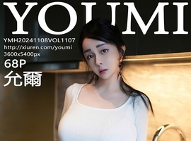 [YOUMI尤蜜荟] 2024.11.08 VOL.1107 允爾 [68+1P-663MB]