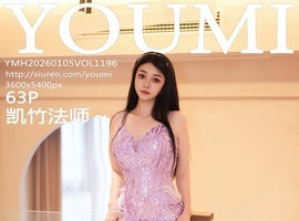 [YOUMI尤蜜荟] 2026.01.05 VOL.1196 凯竹法师 [63+1P-652MB]
