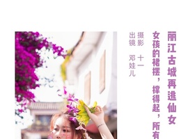 [YITUYU艺图语] 2022.07.08 丽江古城再逃仙女 邓娃儿 [25+1P-797MB]