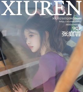 [XiuRen秀人网] 2025.03.20 NO.10044 张庭蓉 [90+1P-802MB]