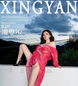 [XINGYAN星颜社] 2024.09.06 VOL.267 潘思沁 [82+1P-950MB]