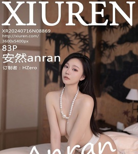 [XiuRen秀人网] 2024.07.16 NO.8869 安然anran [83+1P-701MB]