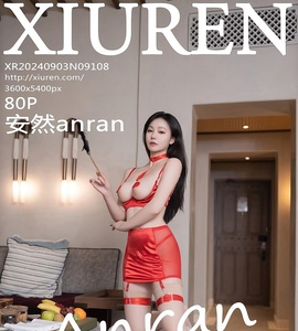 [XiuRen秀人网] 2024.09.03 NO.9108 安然anran [80+1P-712MB]