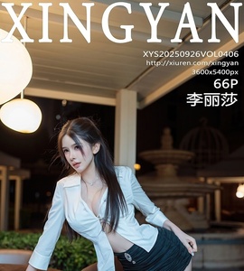 [XINGYAN星颜社] 2025.09.26 VOL.406 李丽莎 [66+1P-691MB]