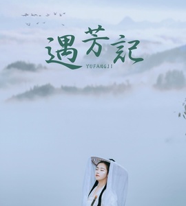 [YITUYU艺图语] 2021.09.04 遇芳记 苹果大人 [25+1P-245MB]