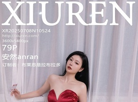 [XiuRen秀人网] 2025.07.08 NO.10524 安然anran [79+1P-851MB]