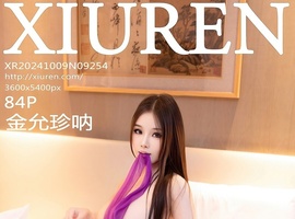 [XiuRen秀人网] 2024.10.09 NO.9254 金允珍呐 [84+1P-719MB]