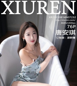 [XiuRen秀人网] 2023.08.14 No.7232 唐安琪 [76+1P-199M]