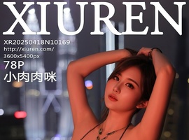 [XiuRen秀人网] 2025.04.18 NO.10169 小肉肉咪 [78+1P-709MB]