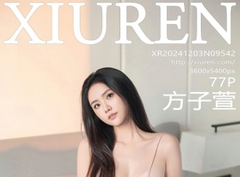 [XiuRen秀人网] 2024.12.03 NO.9542 方子萱 [78P-601.2M]