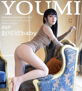 [YOUMI尤蜜荟] 2024.04.19 VOL.1053 赵可欣baby [88+1P-979MB]