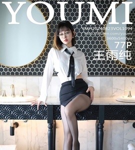 [YOUMI尤蜜荟] 2024.08.23 VOL.1094 王雨纯 [77+1P-673MB]