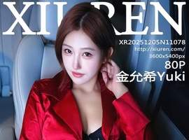 [XiuRen秀人网] 2025.12.05 NO.11078 金允希Yuki [80+1P-0.99GB]