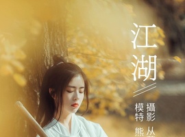 [YITUYU艺图语] 2022.01.10 江湖 熊安妮 [21+1P-177MB]