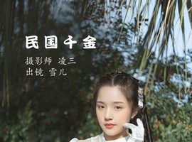 [YITUYU艺图语] 2022.10.29 民国千金 雪儿 [21+1P-72MB]