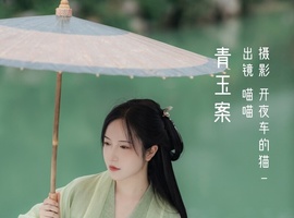 [YITUYU艺图语] 2022.12.10 青玉案 喵喵 [19+1P-130MB]