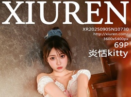 [XiuRen秀人网] 2025.09.05 NO.10730 炎恬kitty [69+1P-789MB]