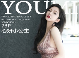 [YOUMI尤蜜荟] 2025.07.30 VOL.1153 心妍小公主 [73+1P-614MB]