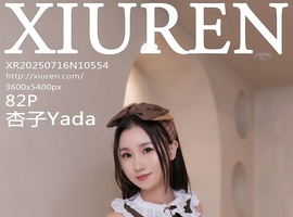 [XiuRen秀人网] 2025.07.16 NO.10554 杏子Yada [82+1P-727MB]