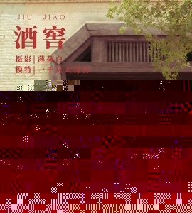 [YITUYU艺图语] 2022.01.15 酒窖 一千只大日日 [17+1P-264MB]