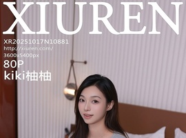 [XiuRen秀人网] 2025.10.17 NO.10881 kiki柚柚 [80+1P-779MB]