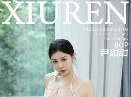 [XiuRen秀人网] 2025.08.28 NO.10703 尹甜甜 [80+1P-735MB]
