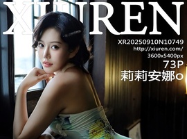 [XiuRen秀人网] 2025.09.10 NO.10749 莉莉安娜o [73+1P-755MB]
