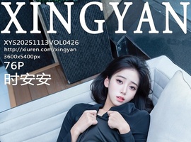 [XINGYAN星颜社] 2025.11.13 VOL.426 时安安 [76+1P-775MB]