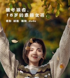 [YITUYU艺图语] 2022.01.25 暖冬银杏，18岁的素颜女孩 dudu [34+1P-200MB]