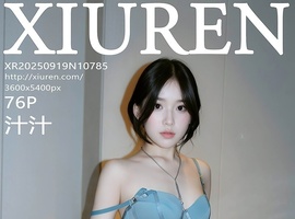 [XiuRen秀人网] 2025.09.19 NO.10785 汁汁 [76+1P-890MB]