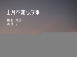[YITUYU艺图语] 2022.08.24 山月不知心底事 Z [29+1P-524MB]