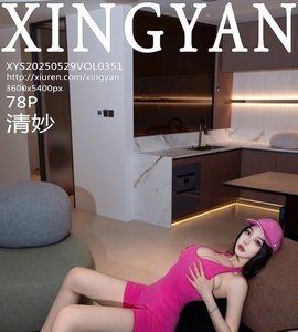 [XINGYAN星颜社] 2025.05.29 VOL.351 清妙 [78+1P-689MB]