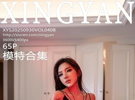 [XINGYAN星颜社] 2025.09.30 VOL.408 模特合集 [65+1P-645MB]