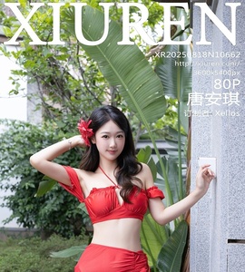 [XiuRen秀人网] 2025.08.18 NO.10662 唐安琪 [80+1P-933MB]
