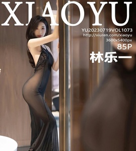 [XIAOYU画语界] 2023.07.19 Vol.1073 林乐一 [85+1P-208M]
