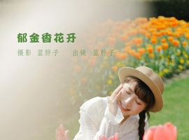 [YITUYU艺图语] 2022.09.10 郁金香花开 蓝胖子- [27+1P-198MB]