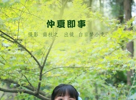 [YITUYU艺图语] 2022.10.20 仲夏即事 白日梦小龙 [25+1P-263MB]
