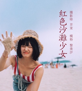 [YITUYU艺图语] 2021.11.24 红色沙滩少女 黎美汐 [41+1P-852MB]