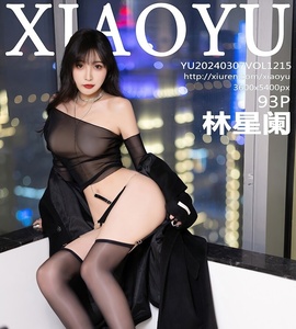 [XIAOYU画语界] 2024.03.07 VOL.1215 林星阑 [93+1P-705MB]