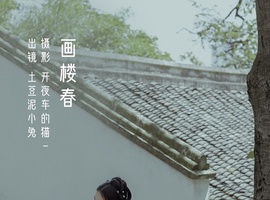 [YITUYU艺图语] 2022.12.13 画楼春 土豆泥小兔 [21+1P-186MB]