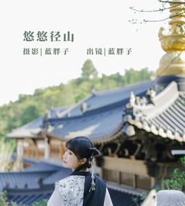 [YITUYU艺图语] 2022.11.04 悠悠径山 蓝胖子- [21+1P-168MB]