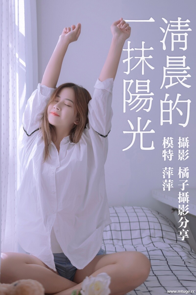 [YITUYU艺图语] 2021.01.15 清晨的一抹阳光 萍萍 [16+1P-131MB]