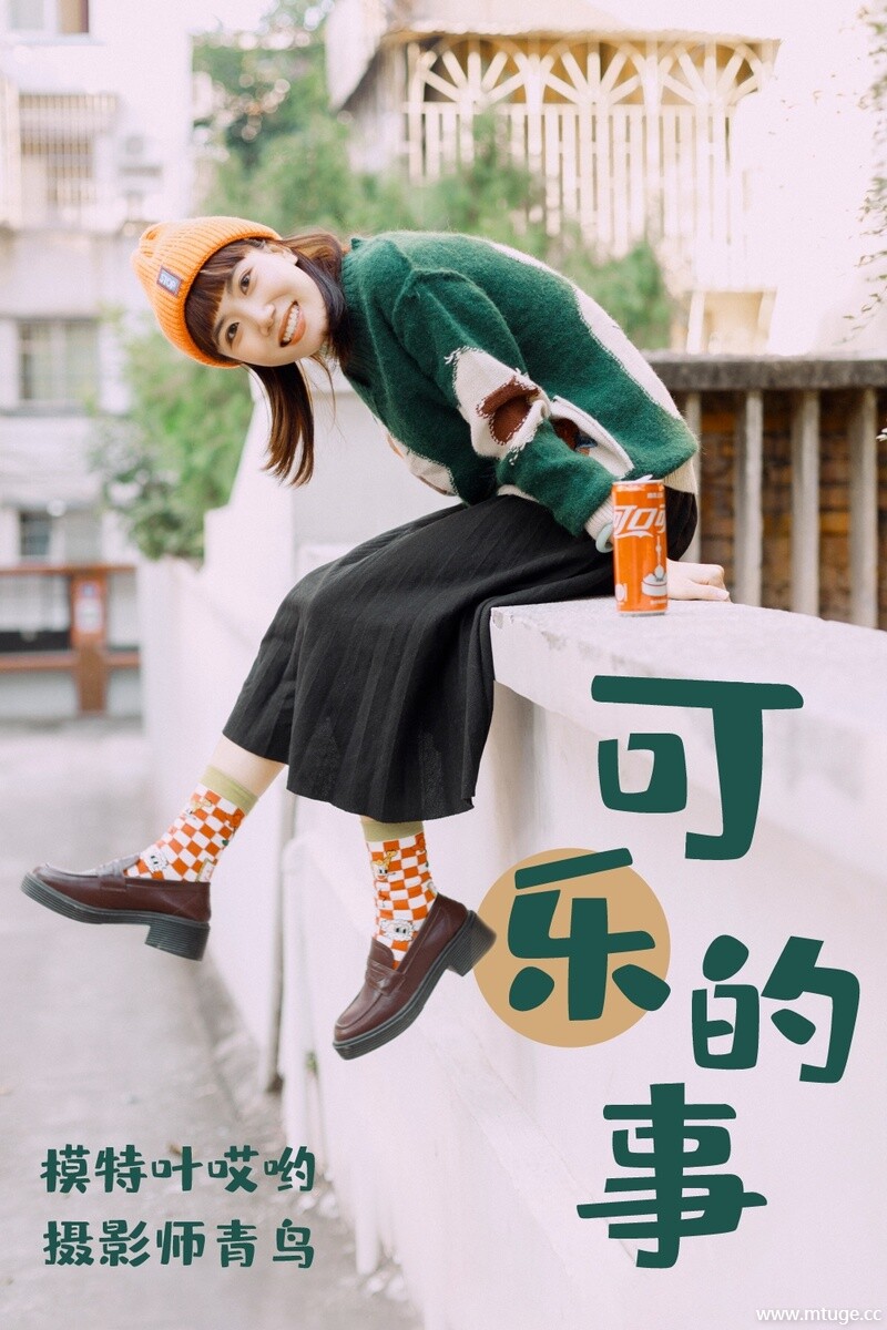 [YITUYU艺图语] 2021.05.31 可乐的事 叶哎哟 [34+1P-521MB]