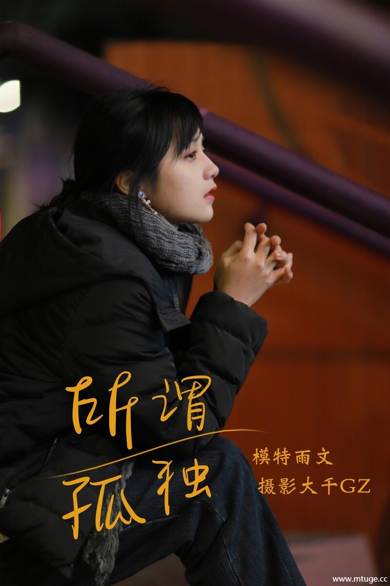 [YITUYU艺图语] 2021.08.20 所畏孤独 雨文 [29+1P-176MB]