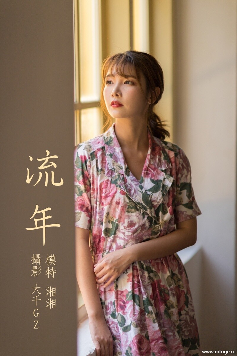 [YITUYU艺图语] 2021.08.24 流年 湘湘 [30+1P-431MB]