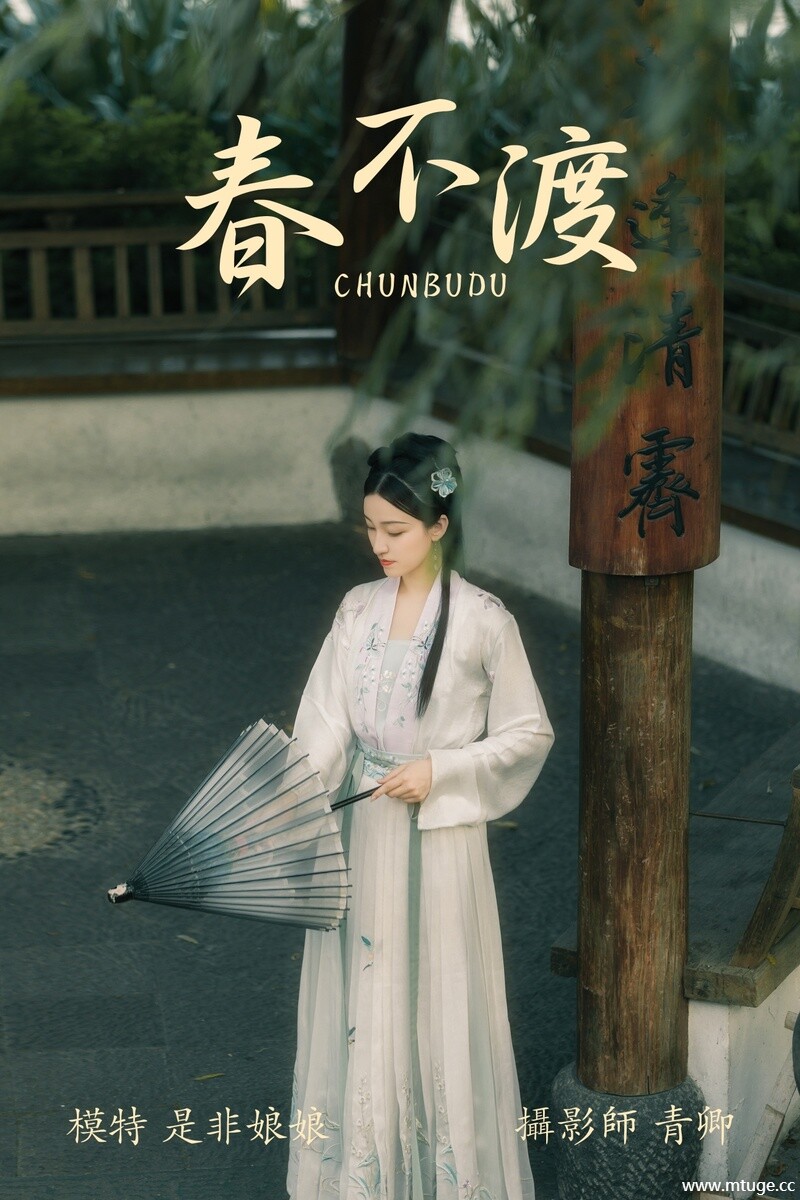 [YITUYU艺图语] 2021.08.16 春不渡 是非姑娘 [39+1P-846MB]