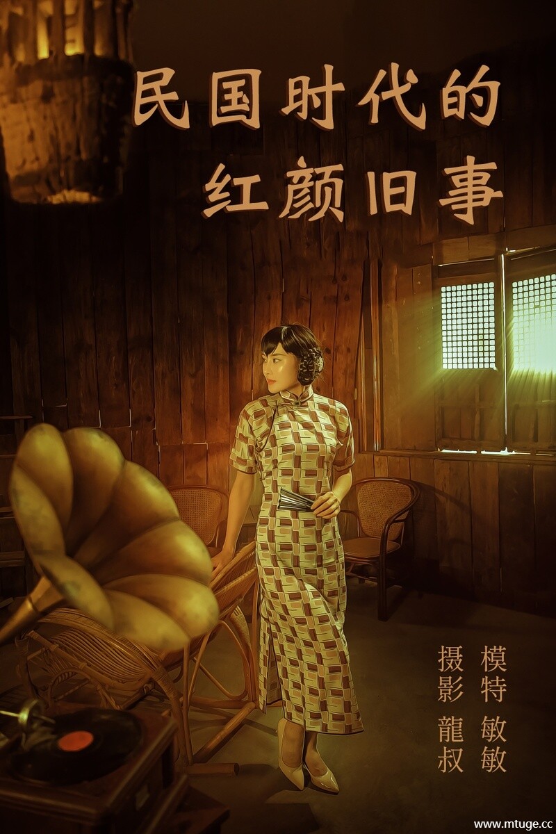 [YITUYU艺图语] 2021.08.20 民国时代的红颜旧事 敏敏 [39+1P-379MB]