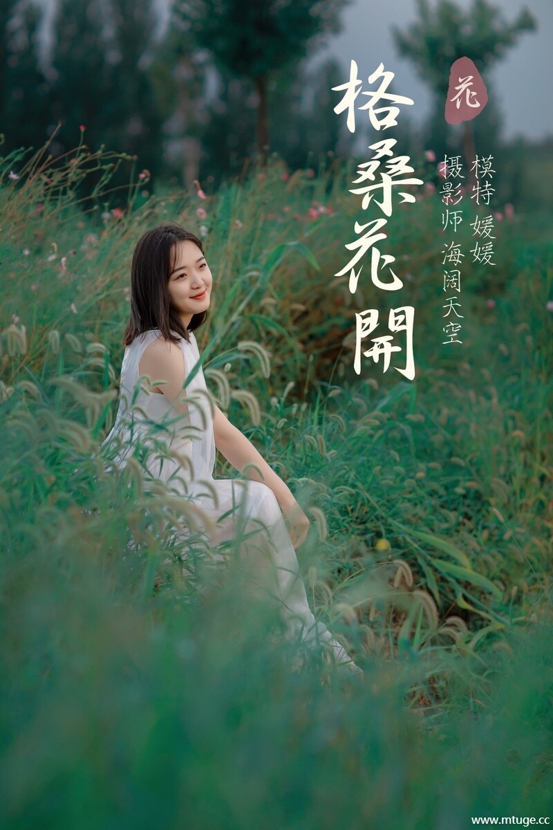 [YITUYU艺图语] 2021.09.07 格桑花开 媛媛 [30+1P-490MB]