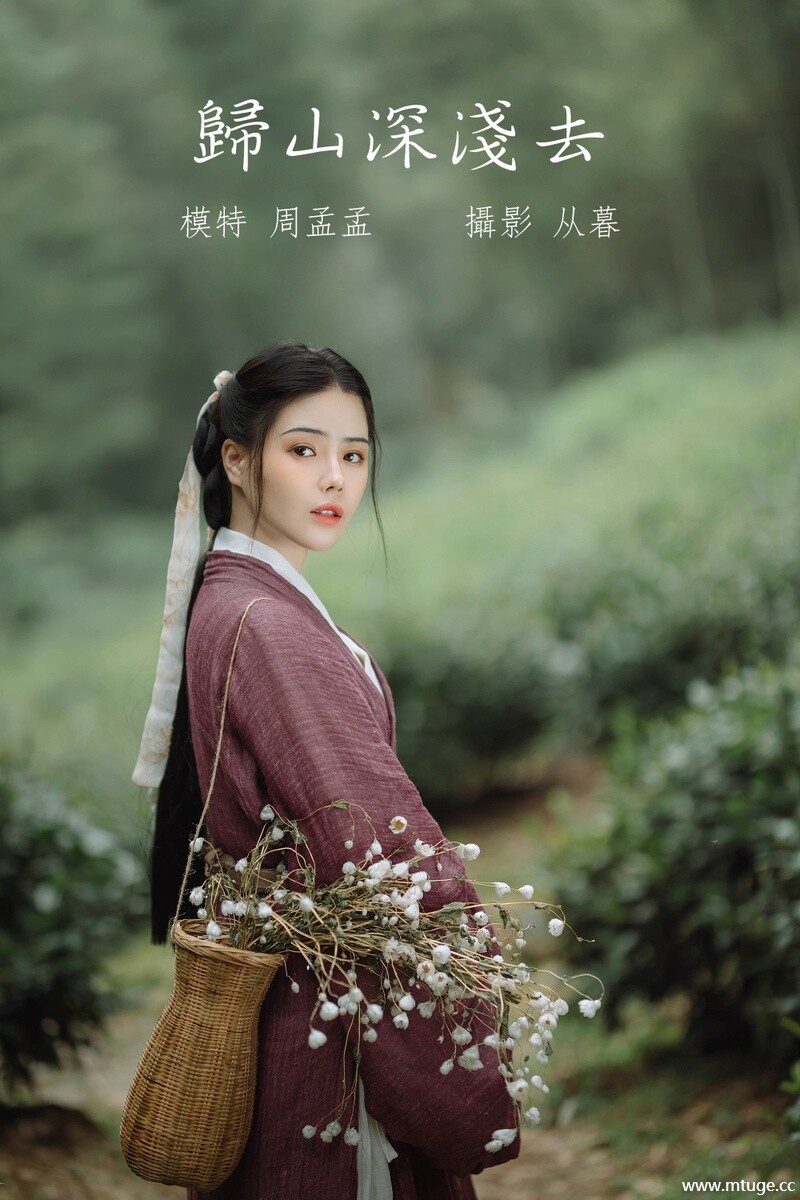 [YITUYU艺图语] 2022.01.10 归山深浅去 周孟孟 [19+1P-201MB]