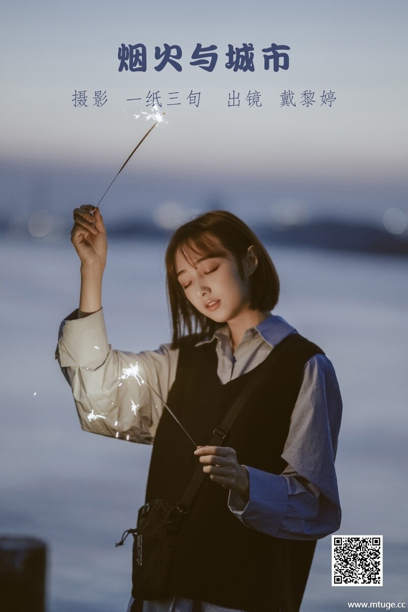 [YITUYU艺图语] 2022.05.23 烟火与城市 戴黎婷 [39P-471.36 MB]